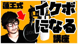 【歌ってみた】【講座】蓮王式「イケボの出し方」講座「ルパン三世のテーマ」【蓮王】