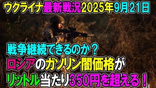 【ウクライナ戦況】25年9月21日。
