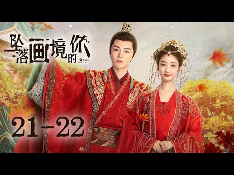 Fall for You21-22Gadis masa depan bertukar tubuh dngan pangeran suaminya setelah perjalanan waktu