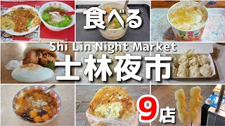 【台湾/台北 士林夜市グルメ 9店】なんでもそろっている台北最大夜市はグルメ天国!!冷房の効いたフードコートで涼しく台湾グルメを堪能できる!!|沖縄人の台湾生活Ver.683