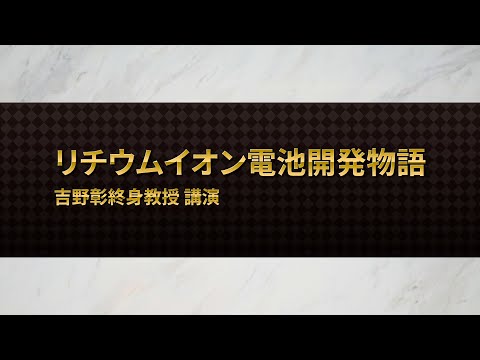 「リチウムイオン電池開発物語」吉野彰名城大学終身教授　講演