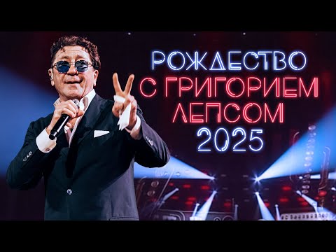 РОЖДЕСТВО С ГРИГОРИЕМ ЛЕПСОМ 2025