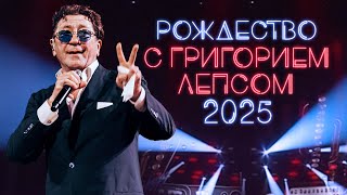 РОЖДЕСТВО С ГРИГОРИЕМ ЛЕПСОМ 2025