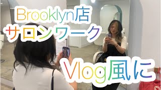 【Brooklyn店】久しぶりにお客様撮ってみた、Vlog風