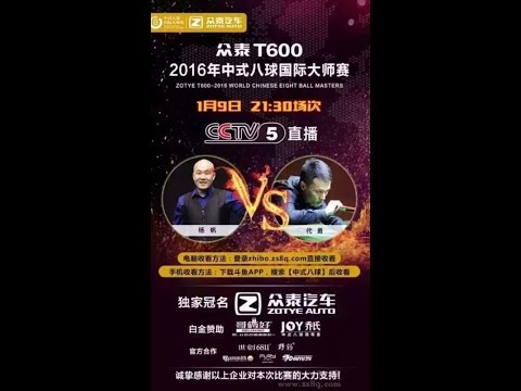 (CCTV5) Yang Fan VS Dai Yong - 2016 World Chinese 8 Ball Masters
