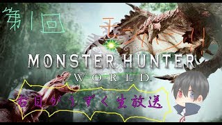 【MHW】第１回　右目がうずく生放送！