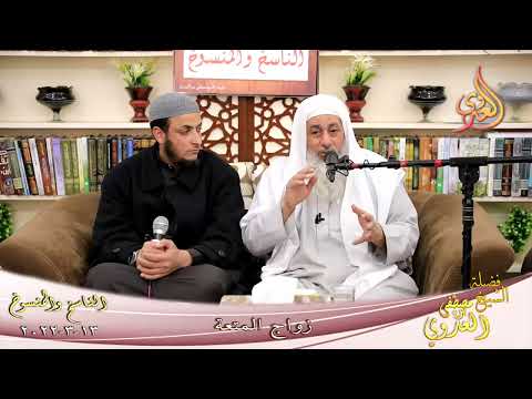  الناسخ والمنسوخ في السنة (86) زواج المتعة  تاريخ 13 3 2022 