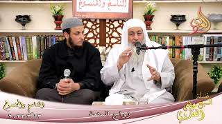 الناسخ والمنسوخ في السنة (86) زواج المتعة للشيخ مصطفى العدوي تاريخ 13 3 2022 image