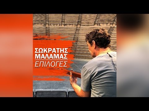 Σωκράτης Μάλαμας - Επιλογές
