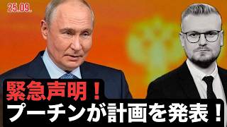 速報！プーチン、戦争計画を公表――キーウへの新たな攻撃と和平交渉の決裂！