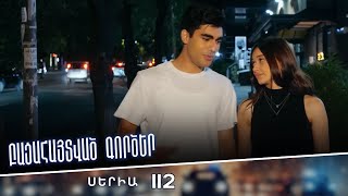Բացահայտված գործեր/Bacahaytvac gorcer/ Սերիա 112