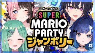 【スーパー マリオパーティ ジャンボリー】OTBNと僕【ぶいすぽっ！ / 紡木こかげ】