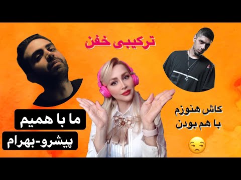 Pishro & Bahram "Ma Ba Hamim" Reaction - ری اکشن به "ما باهمیم" پیشرو و بهرام