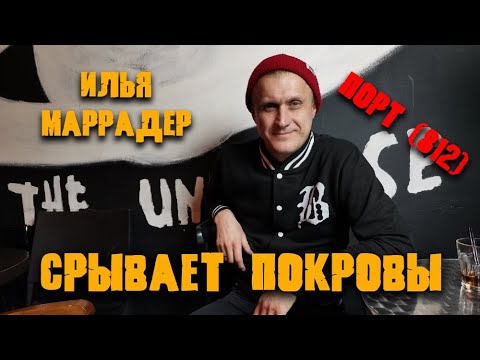 Илья Маррадер срывает покровы/Интервью
