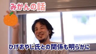 【ひろゆき切り抜き】〜みかんの話〜 ひろゆき氏とひげおやじ氏のラブラブっぷり!