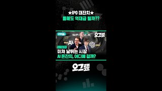 ★IPO 대잔치★ 올해도 역대급 될까?? / 오그랲 / 비디오머그 #shorts