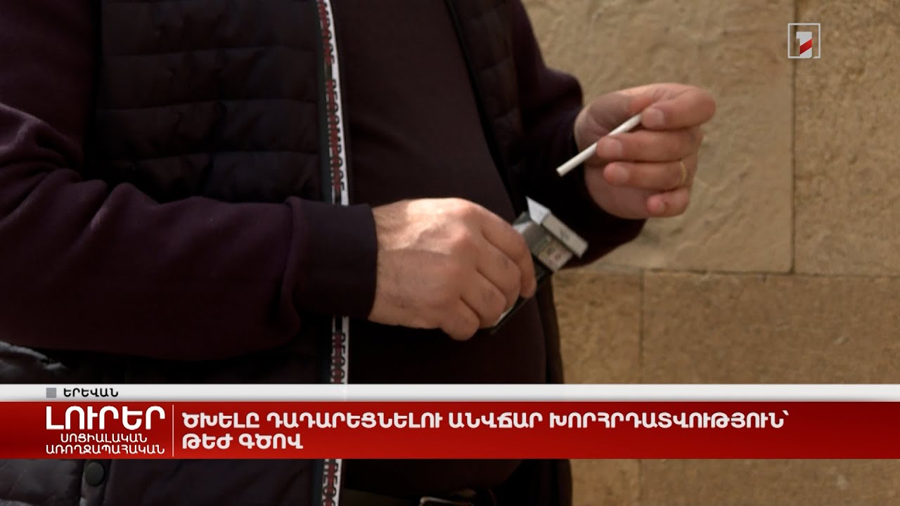 Ծխելը դադարեցնելու անվճար խորհրդատվություն թեժ գծով