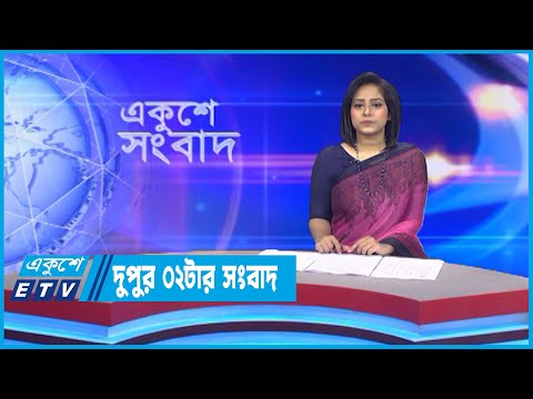 02 PM News || দুপুর ০২টার সংবাদ || 18 September 2022