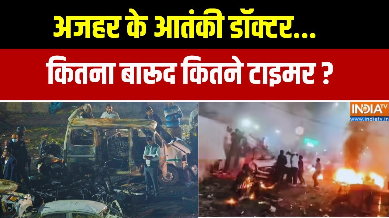 अजहर के आतंकी डॉक्टर... कितना बारूद कितने टाइमर ? Delhi Blast Late