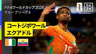 【コートジボワール×エクアドル｜ハイライト｜コートジボワールが劇的勝利】グループE第1節｜FIFAワールドカップ2026