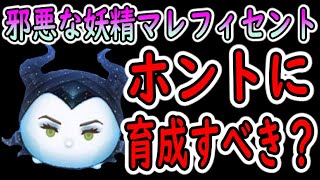 【ツムツム】邪マレ復活確定‼あらゆる角度から引くべきなのか育成すべきなのか解説‼