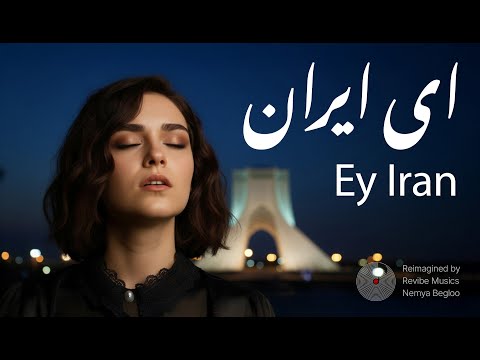 Ey Iran | Emotional Cover Dedicated to Today’s Iran  | ای ایران