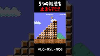 クリア率0.35!シンプルなのにめっちゃムズイ5連階段【スーパーマリオメーカー2  実況プレイ】#shorts