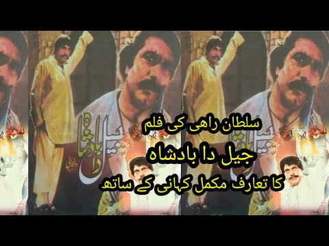 JAIL DA BADSHAH/SULTAN RAHI FILM FULL REVIEW