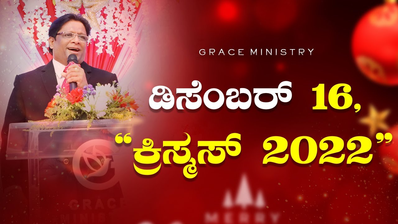 ಕ್ರಿಸ್ಮಸ್ ಕಾರ್ಯಕ್ರಮಕ್ಕೆ ಸ್ವಾಗತ | Grace Ministry Christmas 2022 in Mangalore