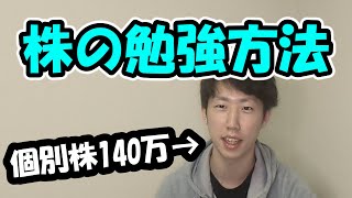 【株式投資】株の勉強方法を話します