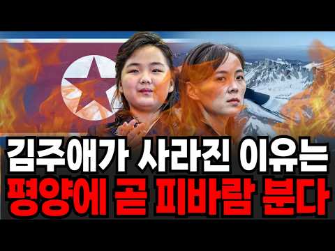 김주애가 사라진 이유는 평양에 곧 피바람 분다