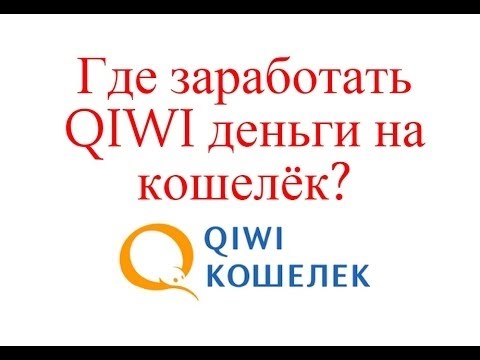 Заработай реальные деньги на КИВИ кошельке
