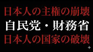 【Q＆A】自民党と財務省の大罪　2026年6月4日（木）