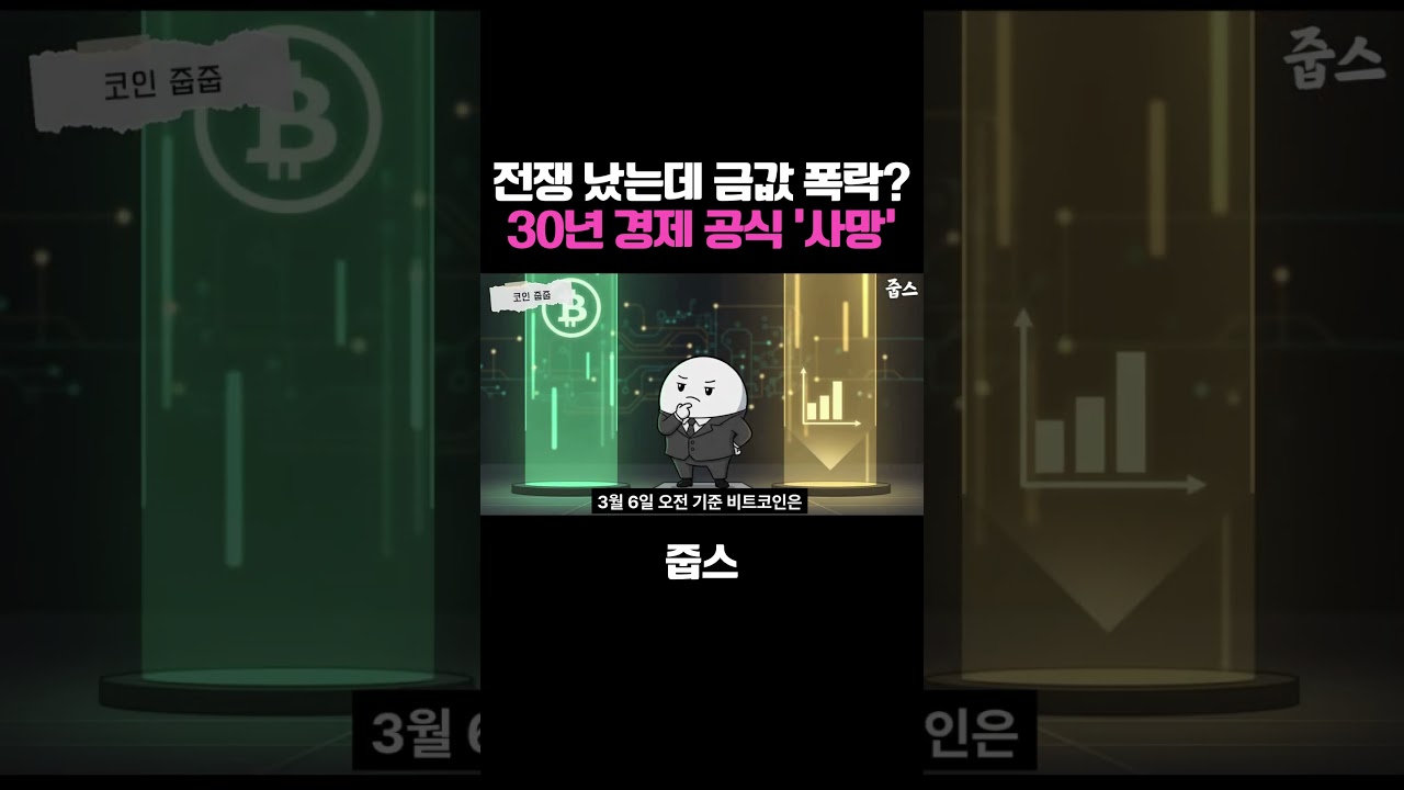 전쟁 났는데 금값이 폭락? 30년 경제 공식이 ‘사망’했습니다