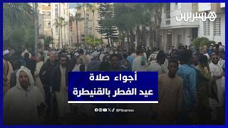 أجواء صلاة عيد الفطر بمسجد لالة خديجة بالقنيطرة thumbnail
