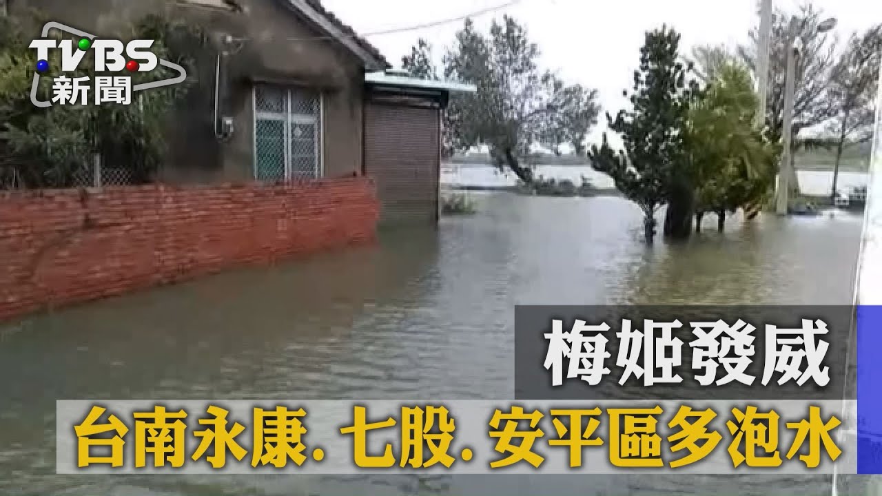 梅姬發威！　台南永康、七股、安平區多泡水