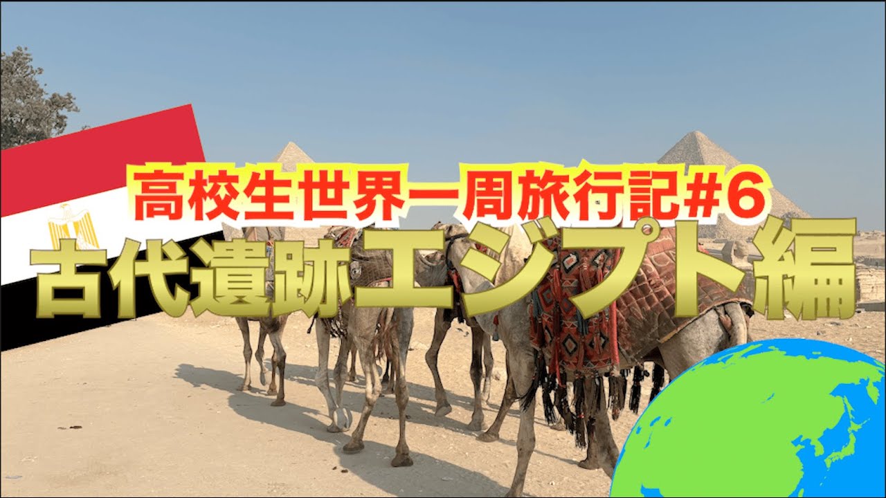 【高校生世界一周記#6】3000年以上昔の古代遺跡を生で見に行く！高校生が一人でアフリカのエジプトまで行ってみた！