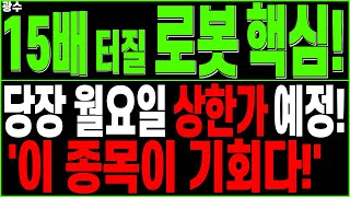 세계1위 로봇 대장주) 당장 월요일 상한가 예정! '이 종목이 기회다!' | 로봇 AI 휴머노이드 보스턴다이나믹스 클로봇 디아이씨 현대무벡스 원익홀딩스 러셀 디에스경제타임즈 광수