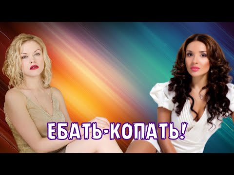 ЕБАТЬ-КОПАТЬ!