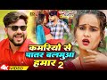 Video कमरियो से पातर बलमुआ हमार 2 Parduman Pardeshi Shilpi