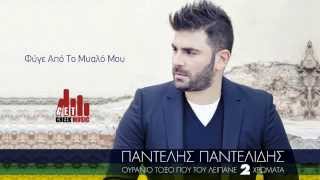 ▶ Pantelis Pantelidis- Fyge Apo To Myalo Mou || (Official) 2013  ♫