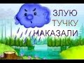 Злую тучку наказали. Детский сад № 141, Одесса. 