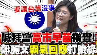 Re: [討論] 鄭麗文是不是有受過演說的專業訓練?