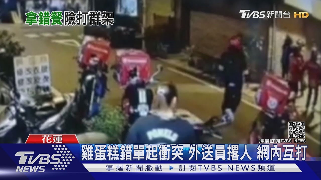 雞蛋糕錯單起衝突!外送員撂人 網內互打