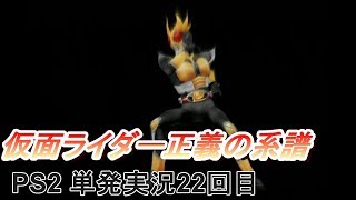 【PS2】 仮面ライダー 正義の系譜 単発実況22回目！ 【papergame】【セカンド】