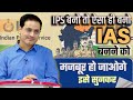 ये होता है एक IPS Officer Best Guidance By Vikas Divyakirti Drishti Ias Upsc Gui