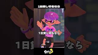 1日貸し切るなら？【スプラトゥーン3/Splatoon3】