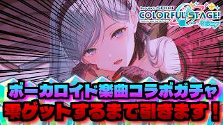 🔴【プロセカ】 VOCALOID楽曲コラボガチャ！ ロミシン雫ゲットするまでガチャ引きます！ 【プロジェクトセカイ】