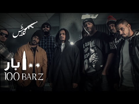 كلاش - 100 بار - الكابوس | Klash 100 Bars