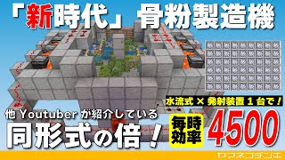 【技術革新】1基で毎時4500増！「新時代」苔式骨粉製造機の作り方【マイクラ統合版】1.19.60～